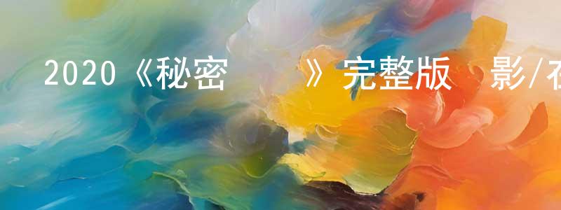 2020《秘密窩點》完整版電影/在線觀看/百度云-美劇天堂 陳為勝的blog